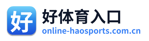 好体育入口
